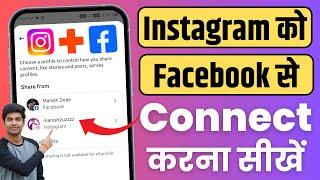 instagram ko facebook se kaise connect kare 2024 new update instagram ko facebook se kaise jode