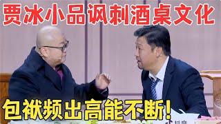 贾冰演妻管严疯狂讽刺酒桌文化贾冰 韩雪小品《四十而已》#春晚 #经典