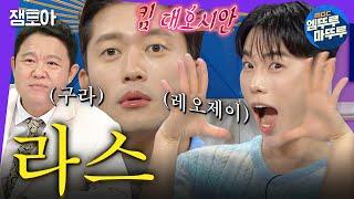 야 모여봐... 레오제이 라스 나왔대ㅣMBC230816방송