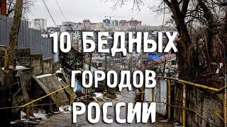 САМЫЕ БЕДНЫЕ ГОРОДА РОССИИГорода РоссииТуризмПутешествия