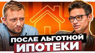 Сергей Скатов Отмена льготной ипотеки. Когда подешевеет жильё?