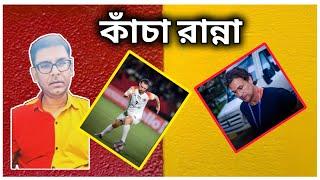 #EastBengalAdda - ইস্টবেঙ্গল আজ জিতলে ফুটবলের অপমান হত   Debamoy Ghosh ইস্টবেঙ্গল আড্ডা 