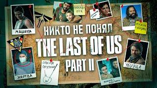 НИКТО НЕ ПОНЯЛ THE LAST OF US 2