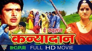 Ee Kaisan Kanyadaan Bhojpuri Full Movie HD  Raja Muradh Madhu Mitha  Eagle Bhojpuri Movies