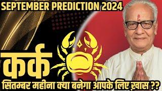 कर्क राशि सितम्बर 2024 राशिफल  Kark Rashi September 2024  Cancer Sep24 Horoscope  By Mr. Palmist