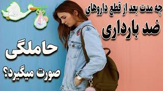 چه مدت بعد از قطع مصرف داروهای جلوگیری از بارداری دوباره حاملگی صورت میگیرد؟