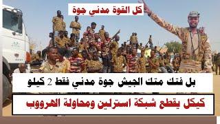 #السودان #مدني  بل فتك متك الان  الجيش جوة مدني فقط ٢ كيلو متر  كيكل يقطع شبكة استرلين