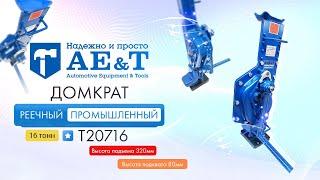 ПРЕЗЕНТАЦИЯ Домкрат реечный промышленный 16т T20716 AE&T