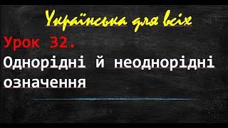 Однорідні й неоднорідні означення