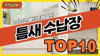 20023년 불티나게 팔린 틈새선반 틈새수납장 추천순위 TOP10