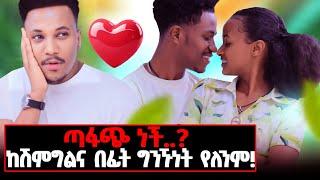 የኛ ትዳራችን በጣም ያስፈራል ለምን? እጅግ አነጋጋሪ ጥንዶች #gizachewashagrie#marakiweg#abrshruta