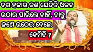 ଦଶ ହଜାର ଜଣ ଯେତିକି ଓଜନ ଉଠାଇ ପାରିଲେ ନାହିଁ ତାକୁ ଜଣେ ଉଠେଇ ଦେଲେ କେମିତି ? Bipini Bihari Samal