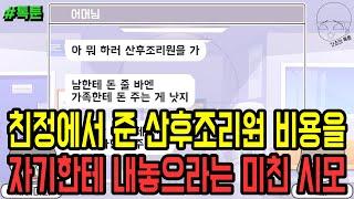 톡툰 친정에서 준 산후조리원 비용을 자기한테 내놓으라는 미친 시모  갓쇼의톡툰