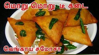 டீ கடை மொறுமொறு வெங்காய சமோசா Onion Samosa Recipe in Tamil Vengaya  Samosa Samosa Recipe inTamil.