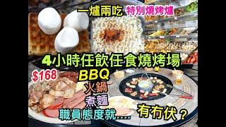 兩公婆食在香港  大欖燒烤場 -【BBQ+火鍋+煮麵放題】$168任飲任食4小時燒烤場…..有冇伏？一爐兩吃特別燒烤爐超吸引  現時只有大埔區供應，屯門區暫時停業 