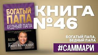 Богатый папа бедный папа  Роберт Кийосаки Саммари на книгу