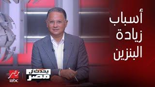 برنامج يحدث في مصر زيادة البنزين و سعر البنزين و أسعار البطاطس و الانتخابات الأمريكية