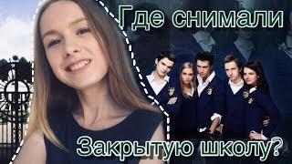 ТАЙНЫ СЕРИАЛА ЗАКРЫТАЯ ШКОЛА ? ВСЁ ПОСТАНОВА?