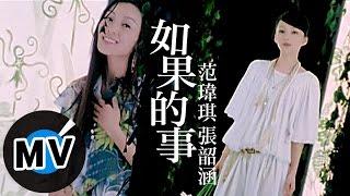 范瑋琪 Christine Fan - 如果的事 官方版MV