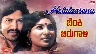 Helalaarenu - Lyrical Video  Benki Birugali VishnuvardhanShankar NagJayamala  Kannada Old Song