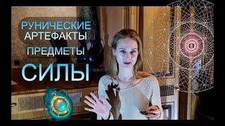 Рунические артефакты… предметы Силы…