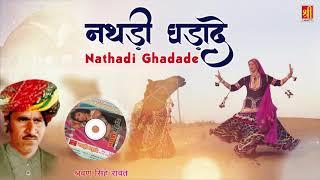 Old Songs By Sharwan Singh Rawat  नथड़ी घड़ादे  Nathdi Ghadade  Rajasthnai Songs Audio Jukebox