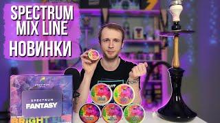 Spectrum Mix Line — Было и лучше