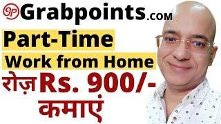 Part time job  Work from home  freelance  grabpoints.com  पार्ट टाइम जॉब  Sanjeev Kumar Jindal