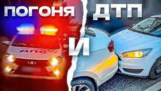 АВАРИЙНАЯ СМЕНА ПОГОНЯ ДПС И МОЁ ДТП...