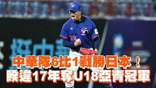 中華隊6比1戰勝日本！　睽違17年奪U18亞青冠軍｜看新聞｜體育