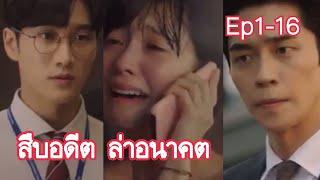 สปอยซีรี่ย์เกาหลี สืบอดีต ล่าอนาคต ep 1-16 คลิปเดียวจบ