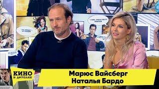 Марюс Вайсберг и Наталья Бардо  Кино в деталях 03.04.2018 HD