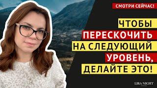 ЭТО УСКОРИТ ВЫХОД НА НОВЫЙ УРОВЕНЬ ЖИЗНИ СМОТРЕТЬ ОБЯЗАТЕЛЬНО