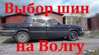 Какой размер шин выбрать на ГАЗ 3110 Волга а также и на другие Волги. Размер колес Волга.