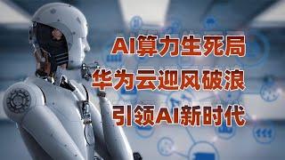 点燃AI算力之火，照亮中国人工智能产业未来
