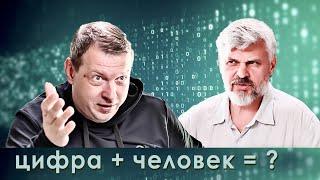 О дураках и нравственности в эпоху цифровизации. Человек и цифровые технологии