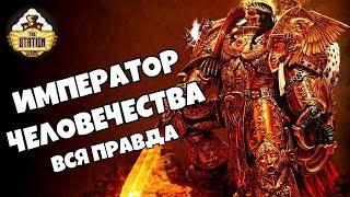 Знай  Warhammer 40000  Император Человечества