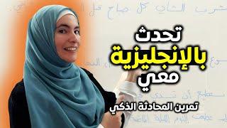 تمرين تفاعلي لتتحدث بالإنجليزية - Practice Speaking English with me