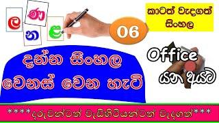 wrong sinhala words - 06 ණ න ළ ල යෙදීම සිංහල  sinhala language  sinhala letter  Sri lanka