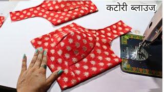 perfect Katori blouse cutting and stitching katori blouse cutting करने का सही तरीका