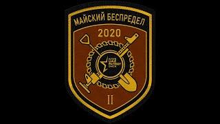 Майский беспредел II 6 частей