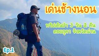 เด่นช้างนอน Ep.1 เส้นทางศึกษาธรรมชาติ 3 วัน 2 คืน อยากลำบาก….ไปกับเรา Dr-Packy