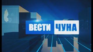 Вести Чуна № 30 74 от 05.08.2024 года