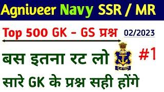 NAVY SSRMR STATIC GK CLASS  TOP 50 GK QUESTIONS  NAVY AGNIVEER GK-GS 022023