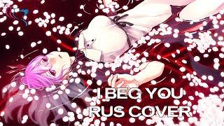 【RUS COVER】FATESTAY NIGHT Heavens Feel - I beg you Я молю тебя