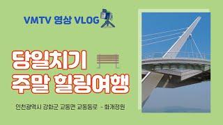 4K 인천 강화군 “화개정원” Hwagae Garden 정식개원 l 화개산 모노레일 전망대 l 가족 나들이와 연인 데이트 가볼만한 곳 힐링장소