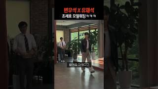 변우석 유재석과 함께 모델워킹ㅋㅋ 유퀴즈 촬영현장