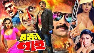 Rokkha Nai  রক্ষা নাই  Alexander Bo  Monika  Mehedi  Shapla  Misha  Bangla Full Lenth Movie