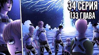 Атака Титанов 4 сезон 34 серия ПОЛНОСТЬЮ  Атака Титанов Озвучка 133 главы Грешники