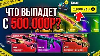 ЧТО ВЫПАДЕТ С 500 000 РУБЛЕЙ НА ИЗИДРОП? ВОТ ЭТО ЖЕСТЬ…